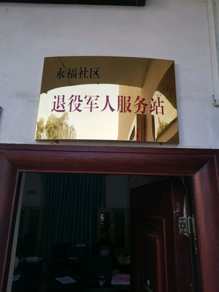 永福社区退役军人服务站