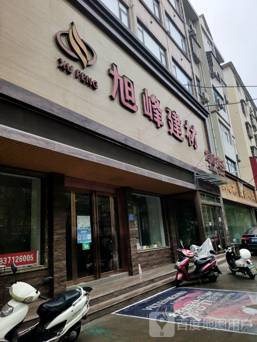 登封市旭峰建材(少室路店)