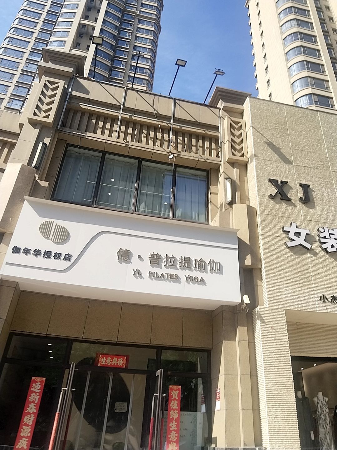 亿·普拉提瑜伽