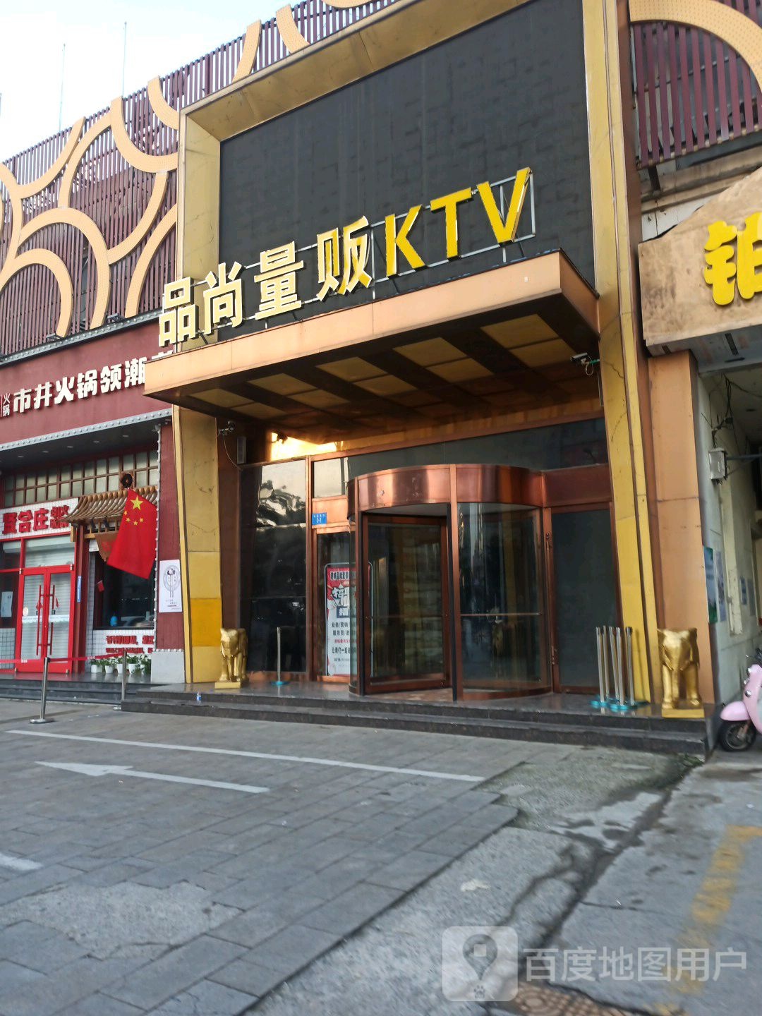 品尚量贩KTV