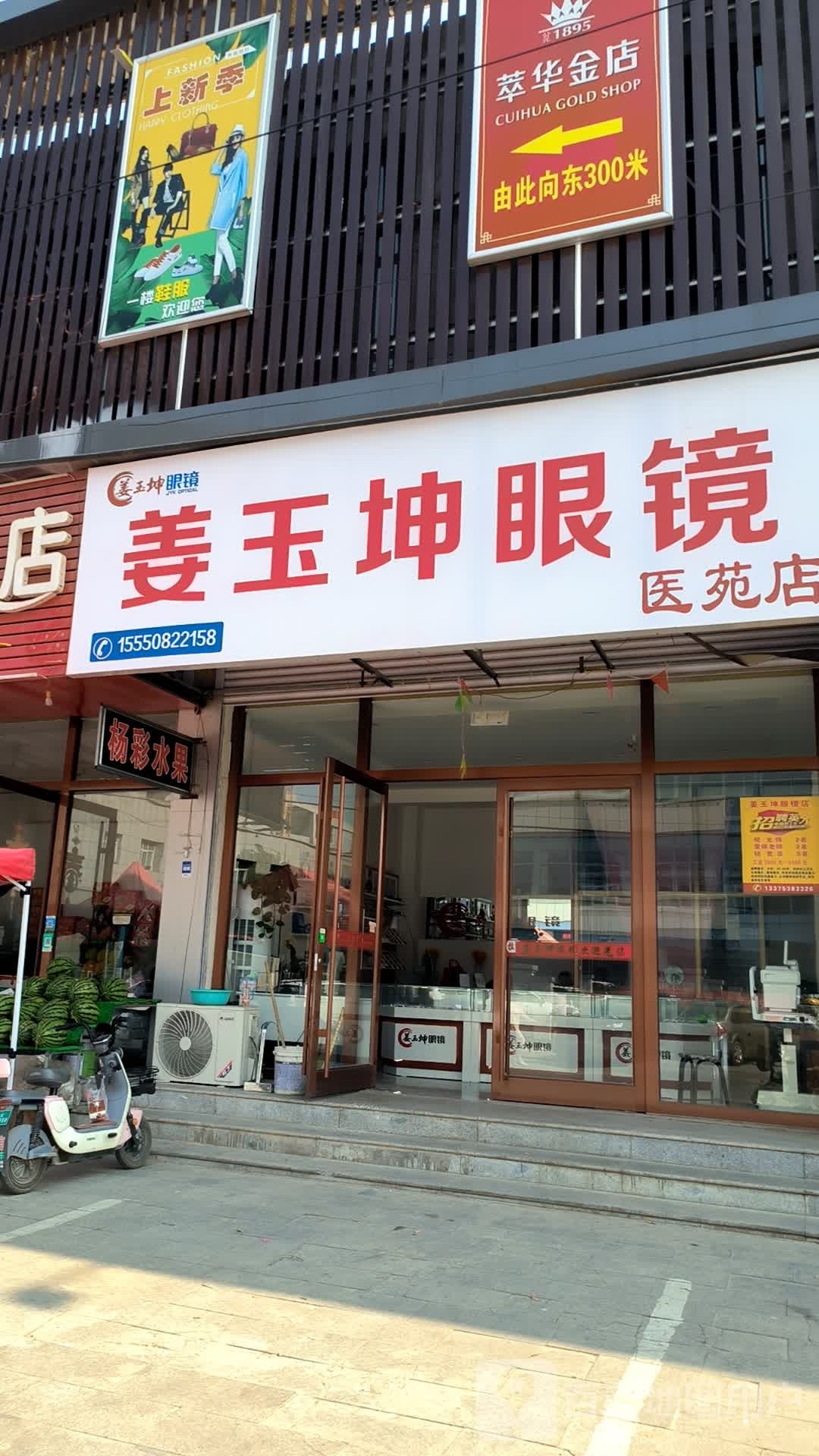 姜玉坤眼镜(医苑店)