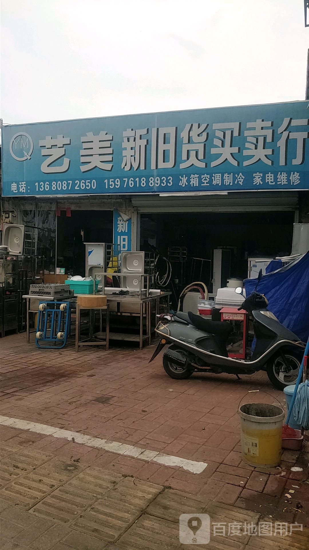 艺美家电维修新旧货买卖