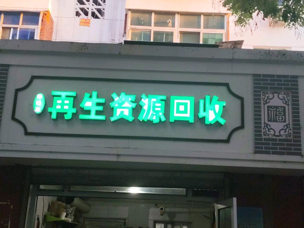 废品站上门回收