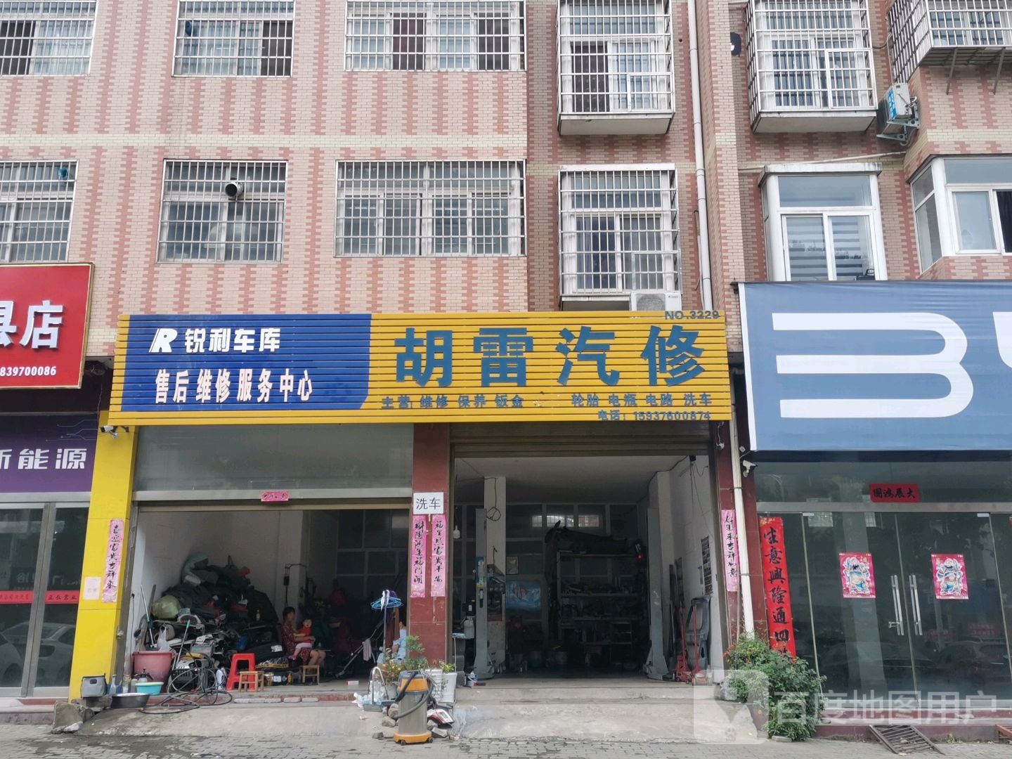 胡雷汽修