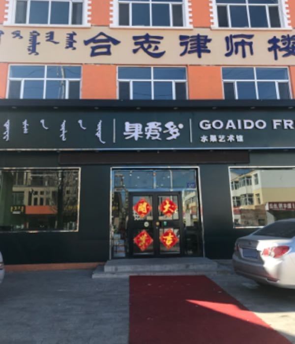 果爱多水果艺术馆(锡林浩特店)