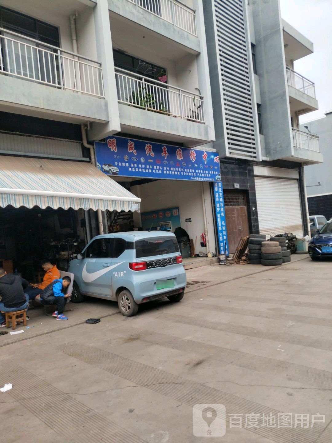 明成汽车维修中心