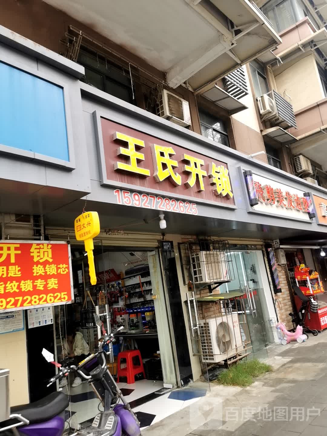 王氏开锁(鹦鹉大道店)