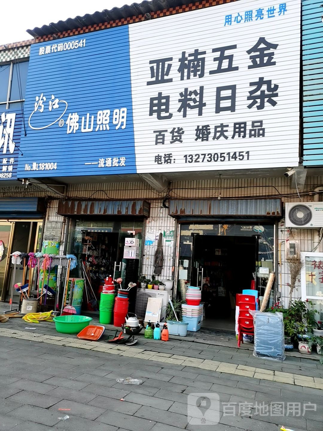 佛山照明(聊城大道店)