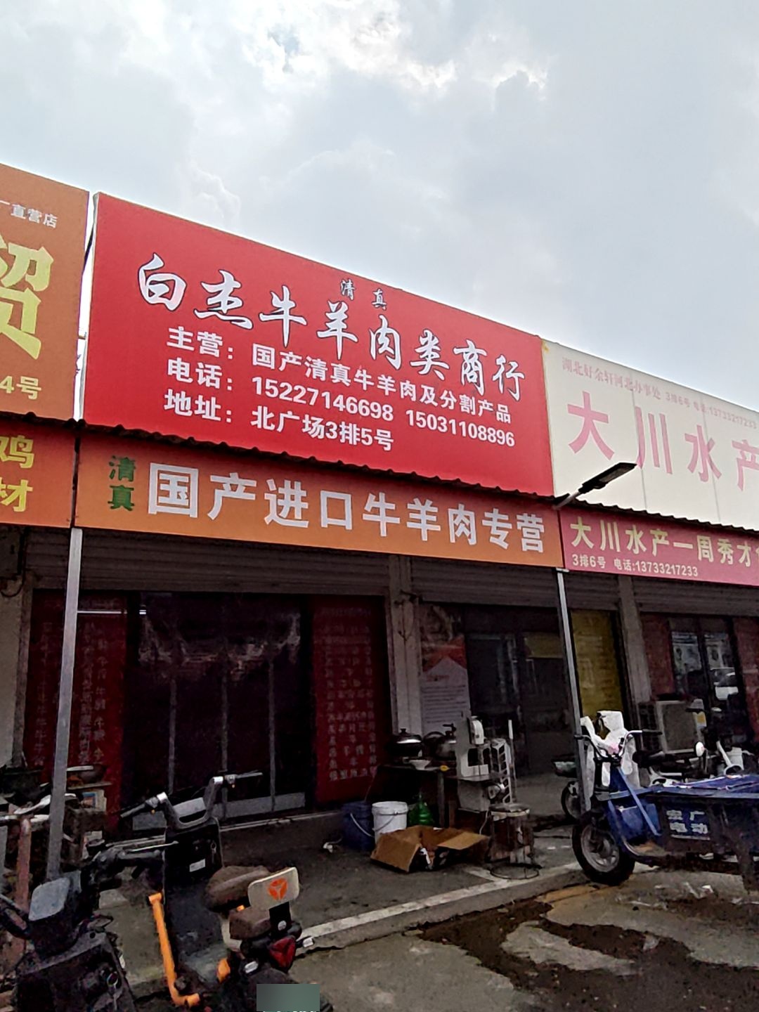 白杰清真肉类商行