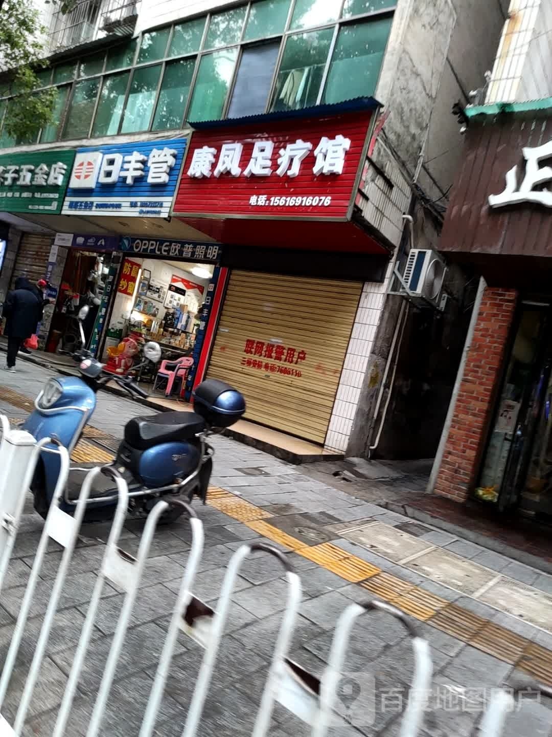 康凤足疗馆