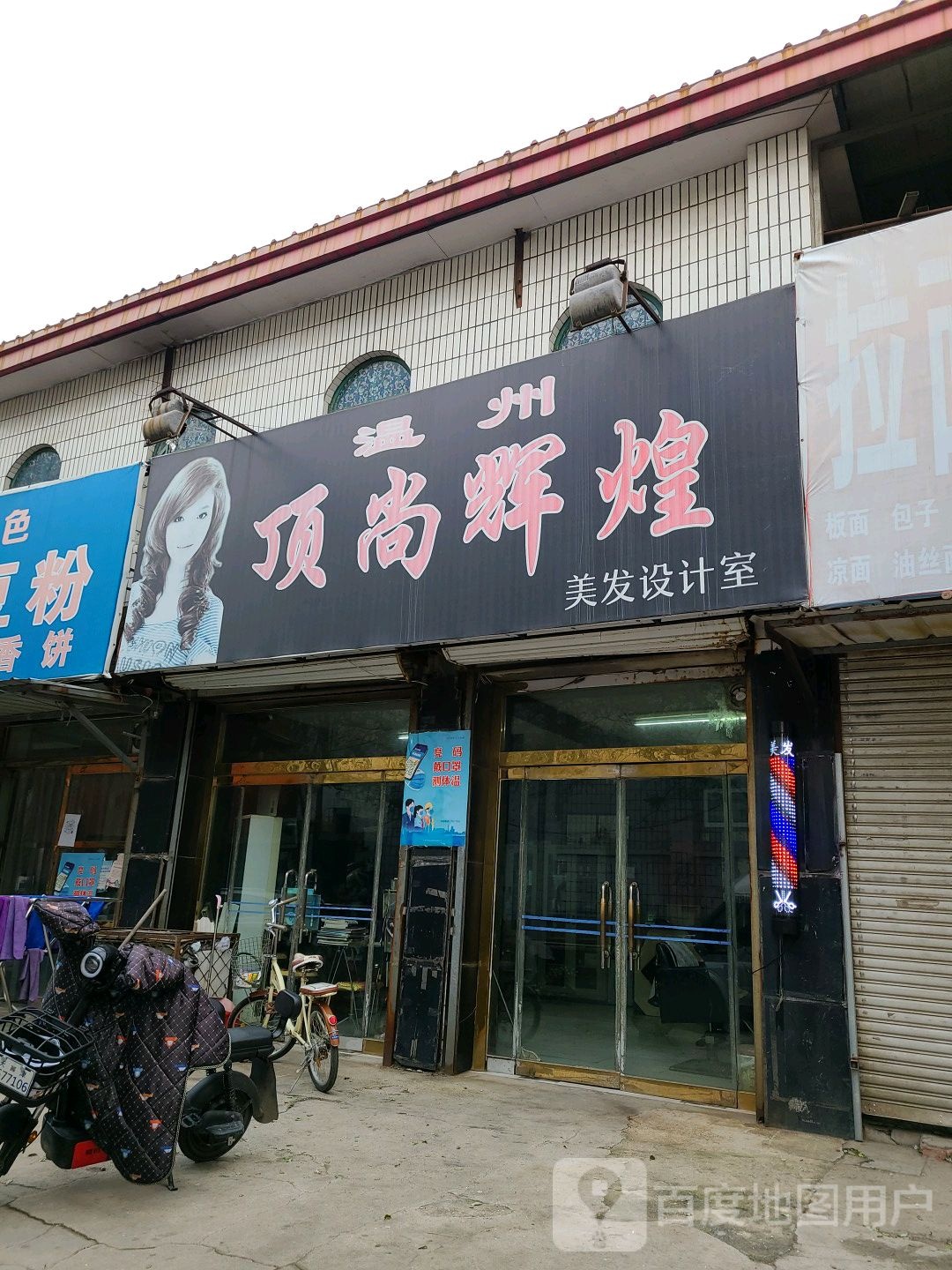 温州顶尚辉煌美发设计室