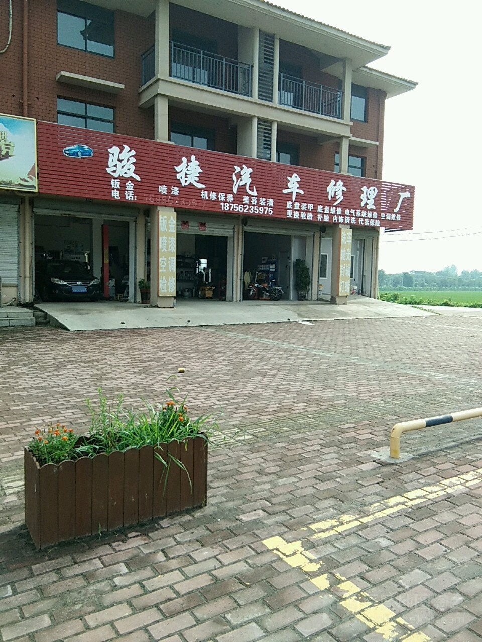 骏捷汽车修理厂