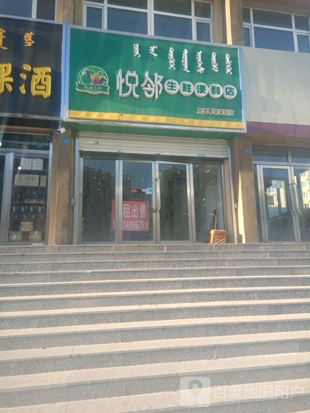 悦邻生先便利店(阳光希望家园店)