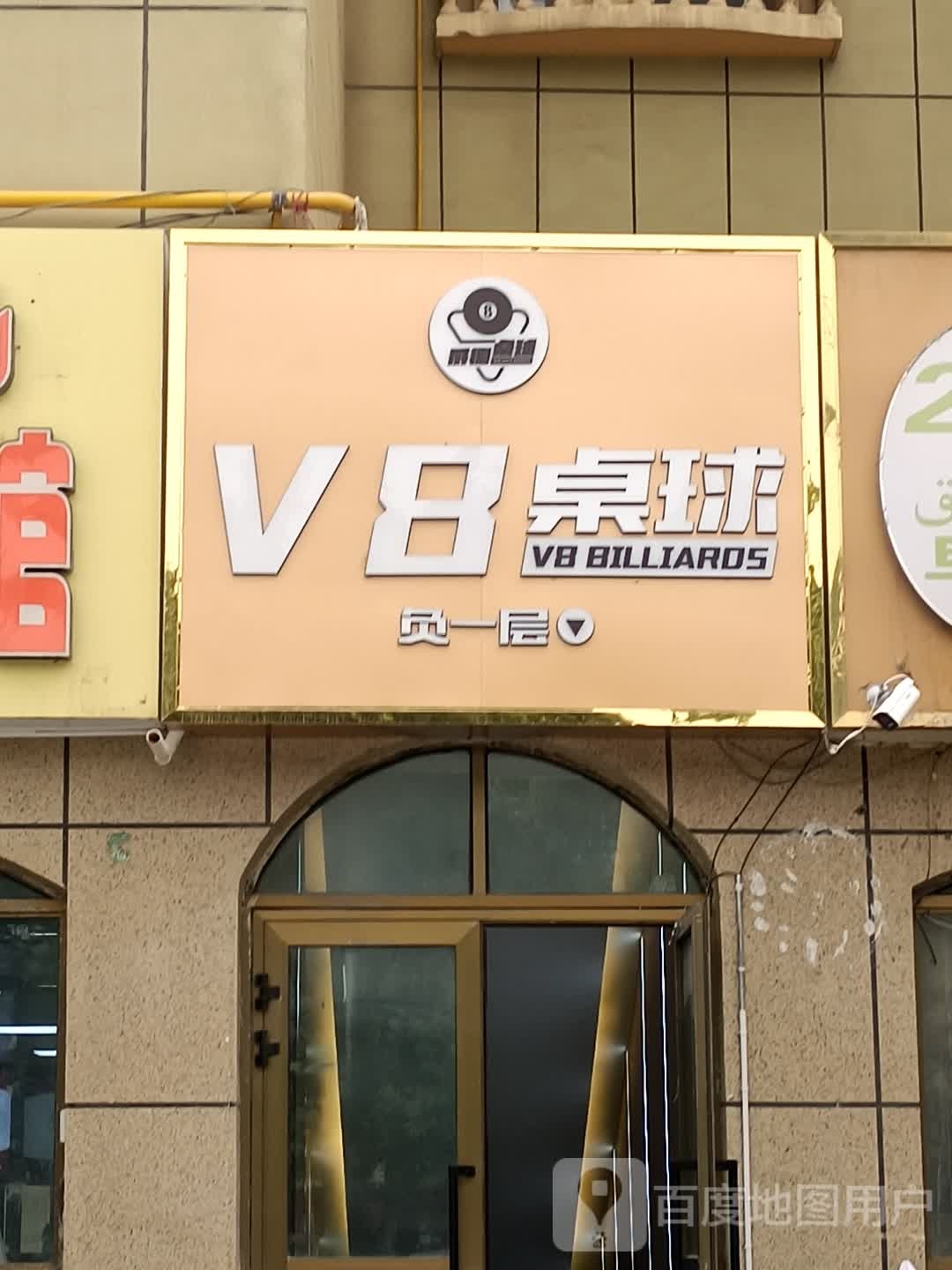 V8桌球