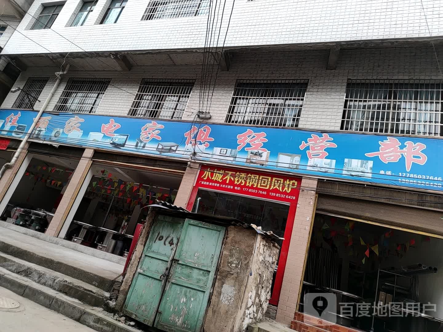 佳丽家电家俱经营店