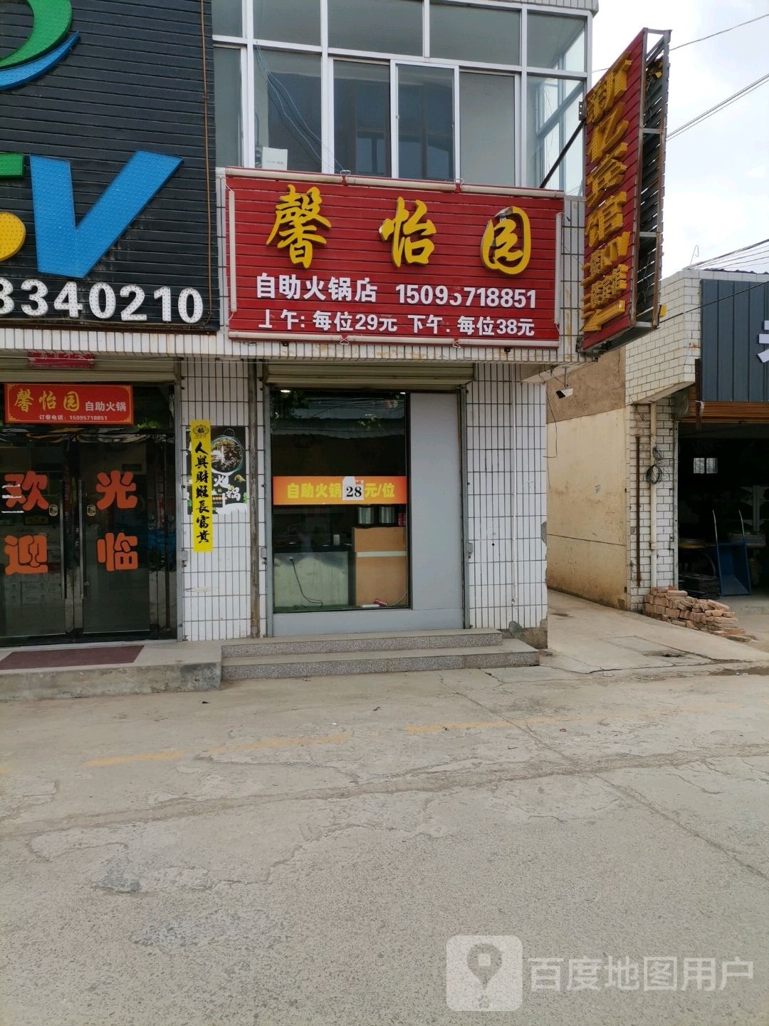 馨怡园自助火锅店