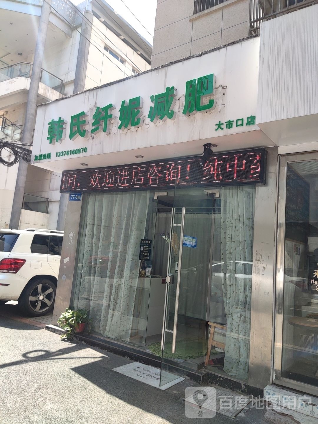 韩式纤妮减肥(大市口店)