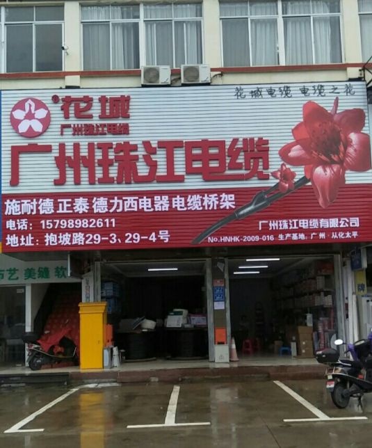 花城广州珠江电缆(津海店)