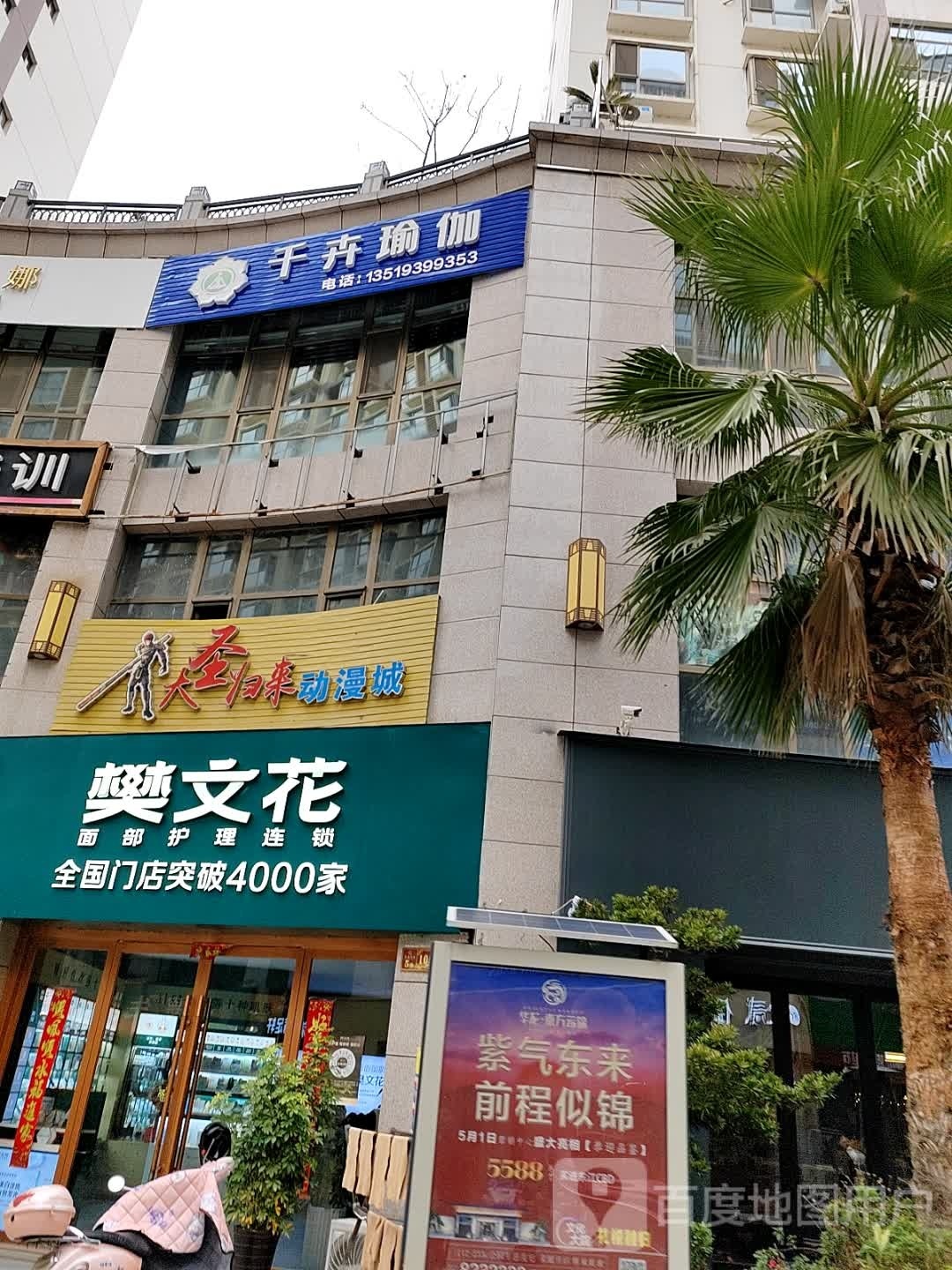 千卉期瑜伽(昌盛步行街分店)