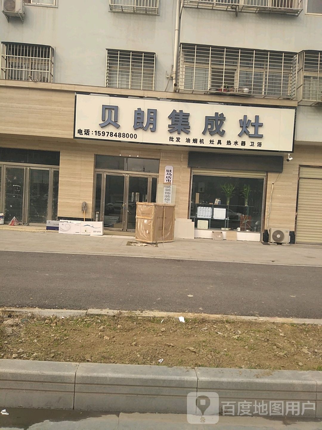 遂平县贝朗集成灶(国槐路店)