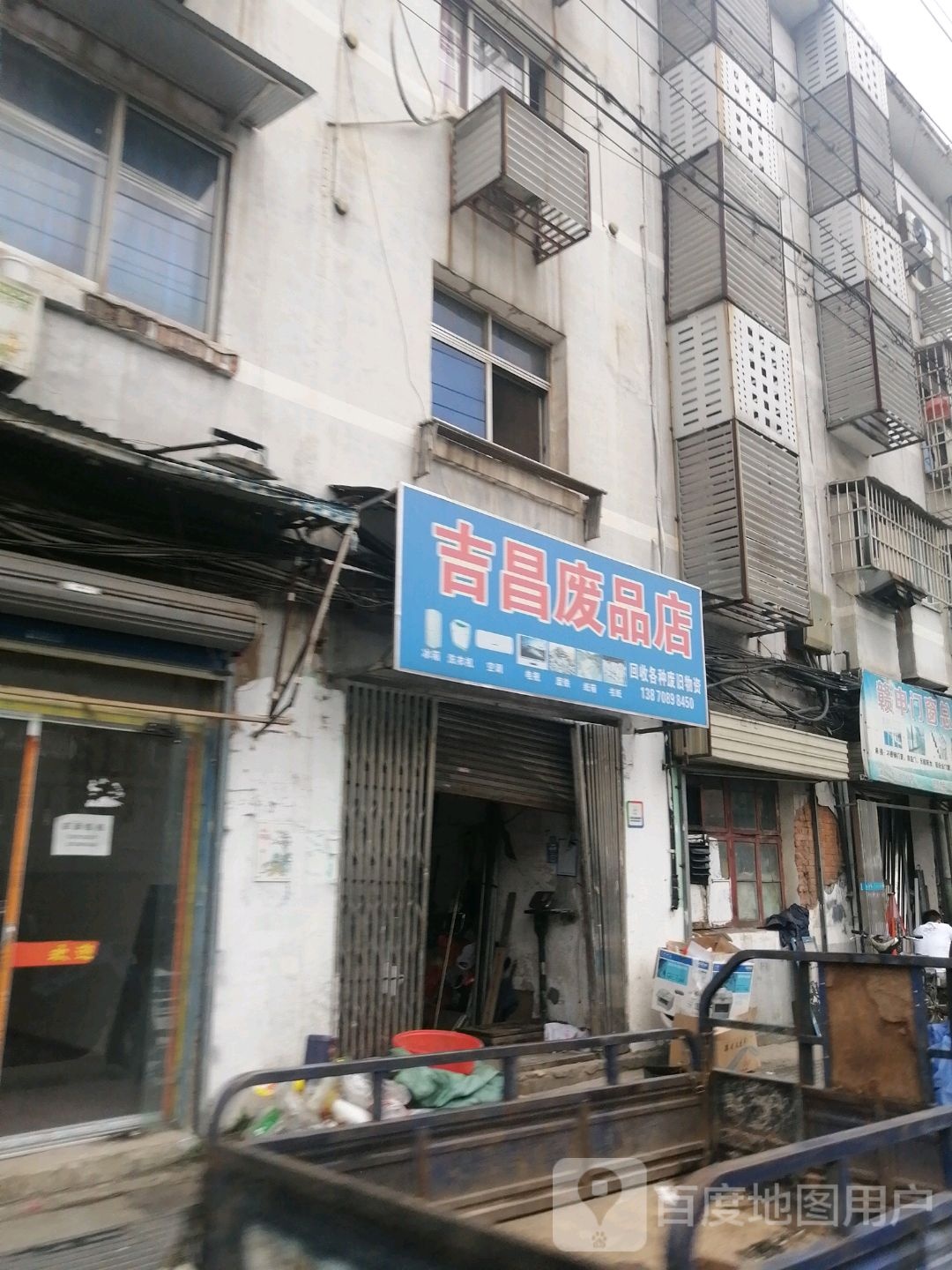 吉昌废站店