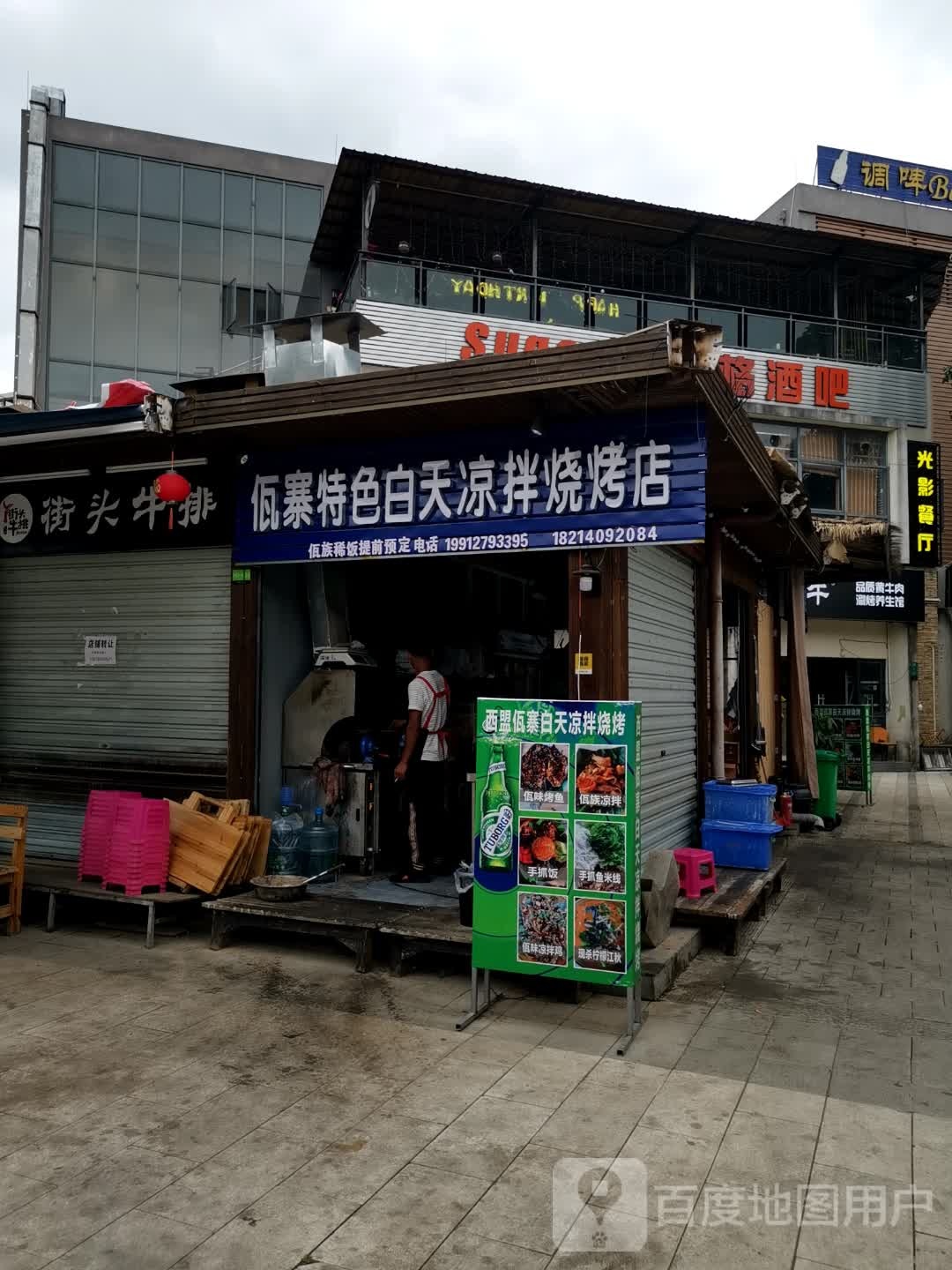 西盟佤寨白天凉拌烧烤(阳光店)