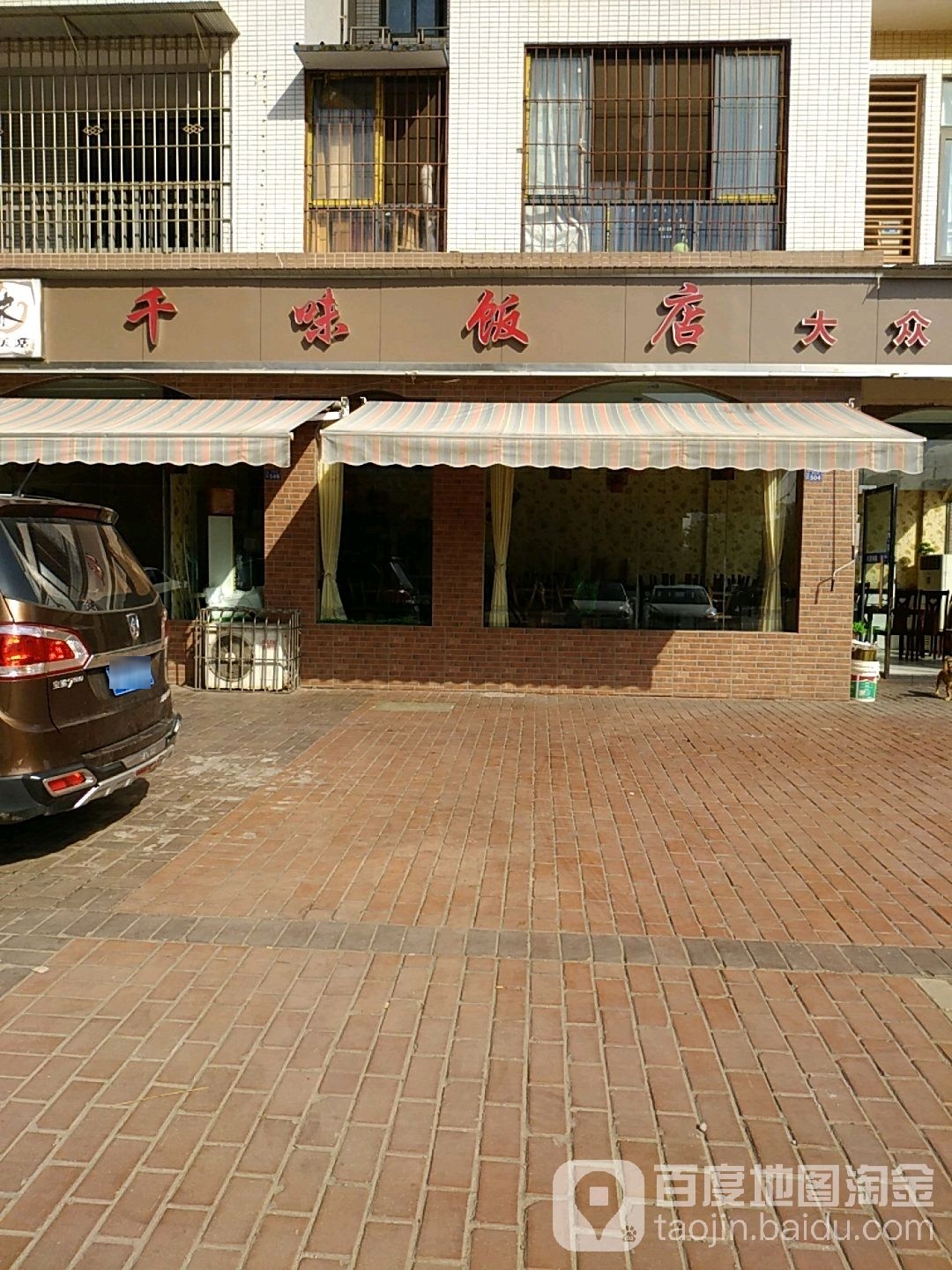 千味饭店(锦湾大街店)