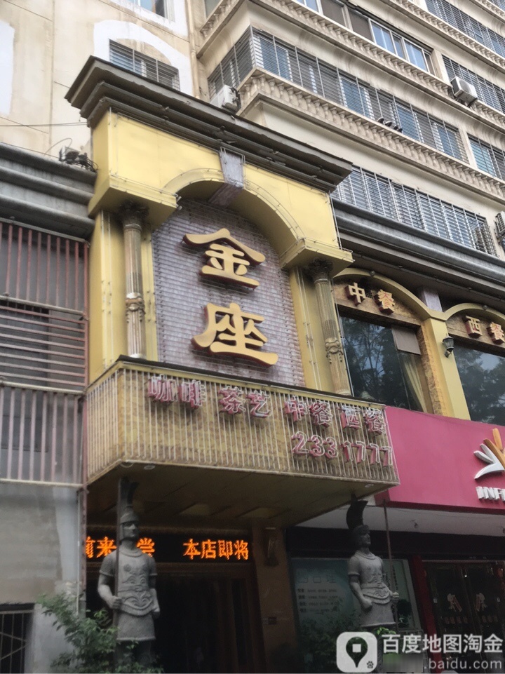 金座茶楼(老莱子美食步行街店)