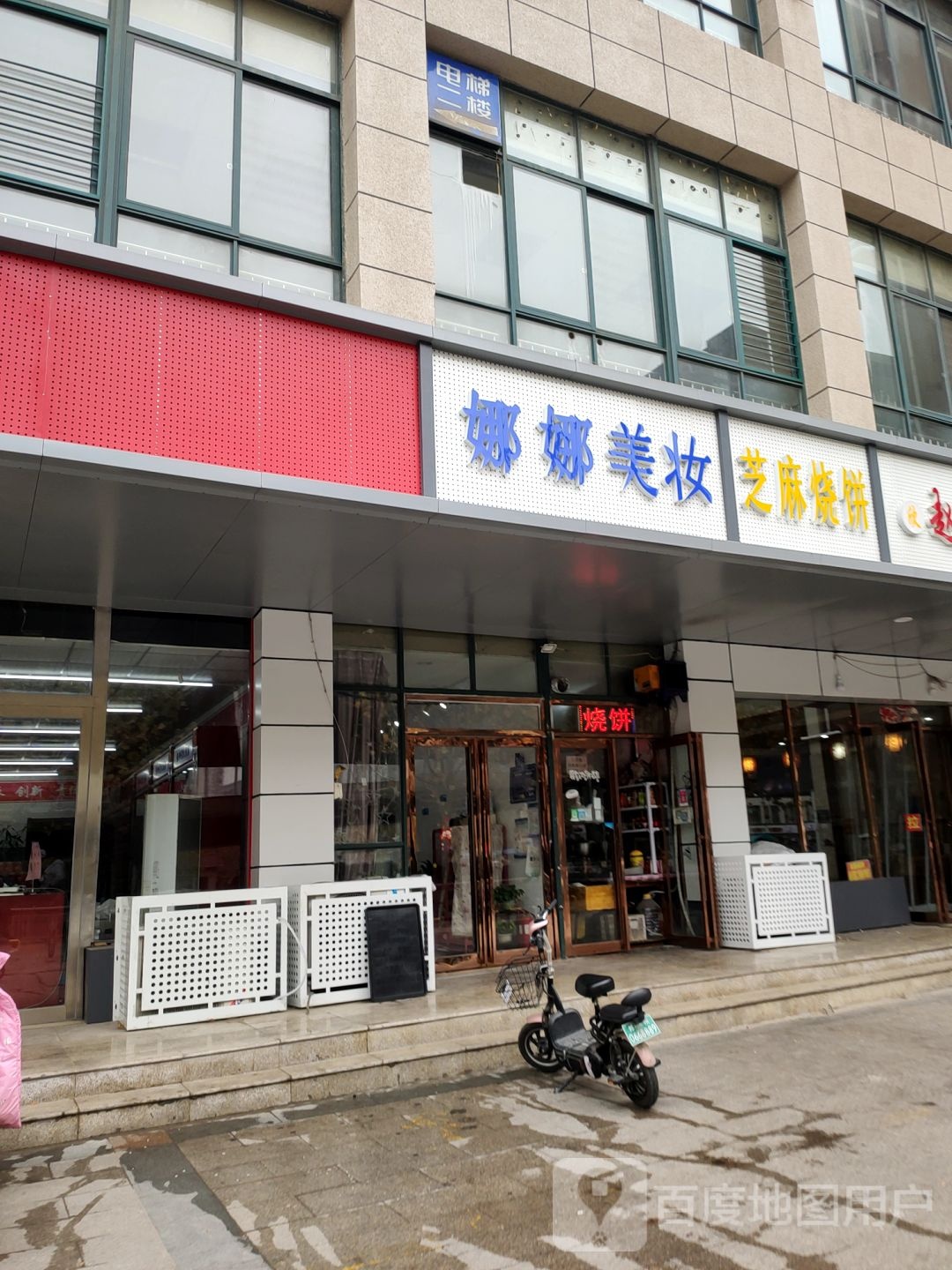 娜娜美妆店(冉屯路店)