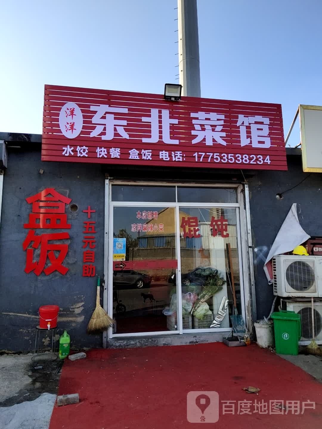 东北菜馆