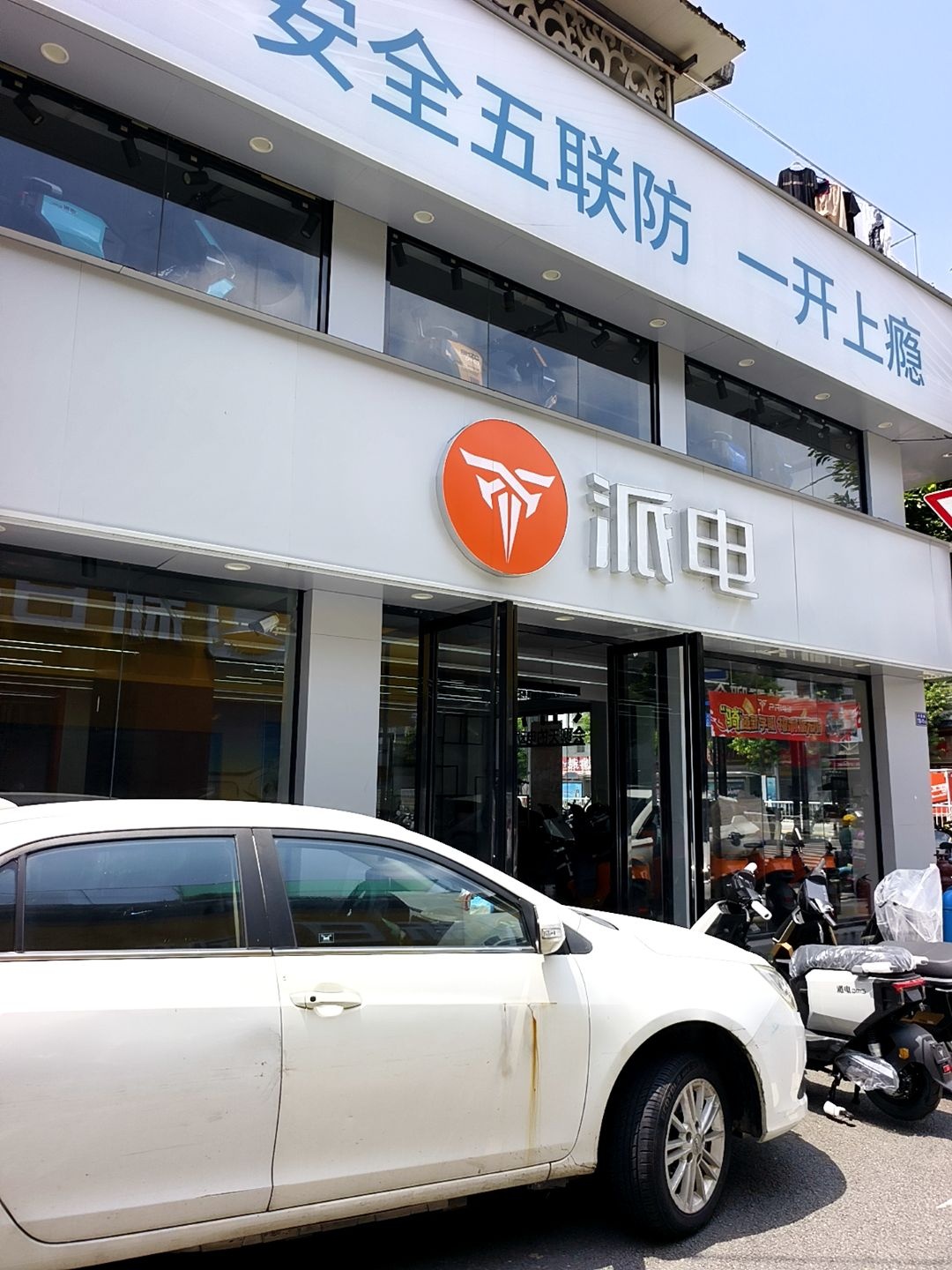 派电(丹霞路店)