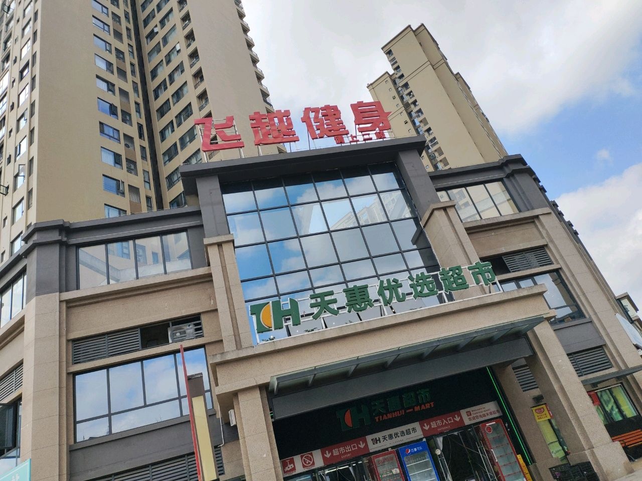 飞越私教健身