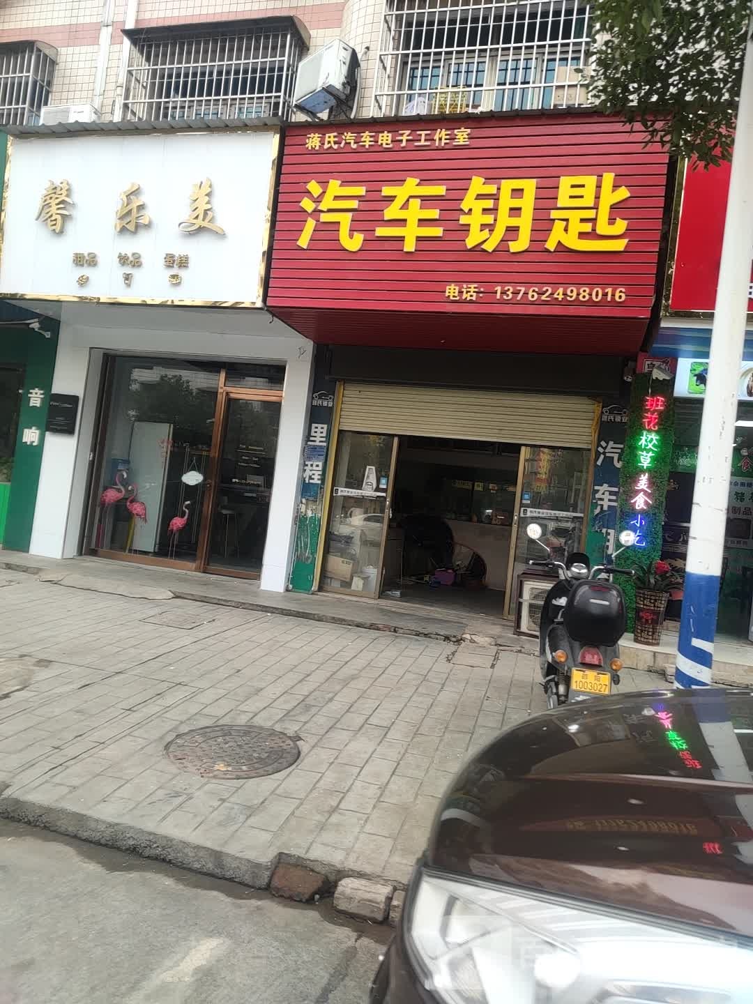 馨乐丽甜品饮品