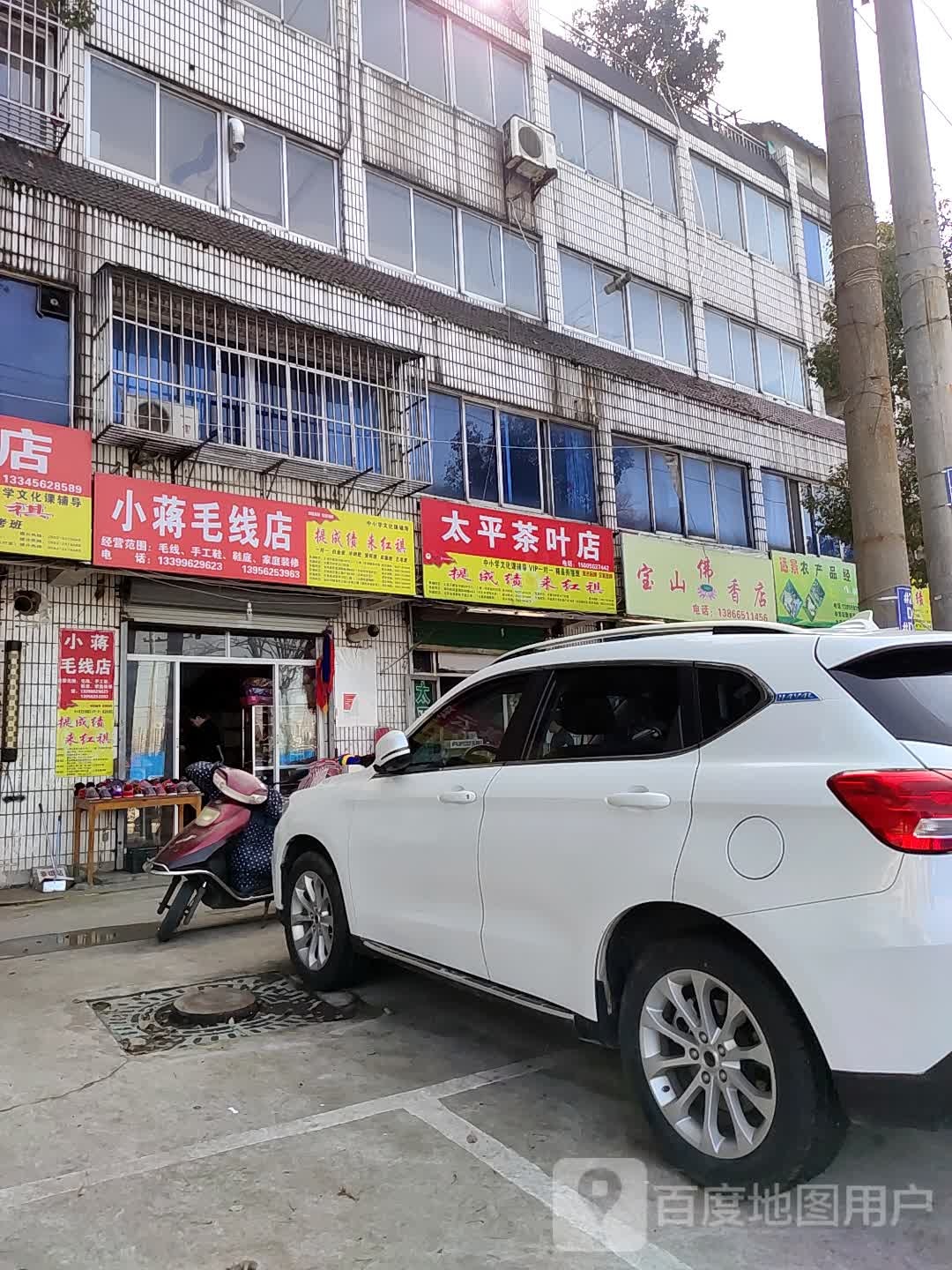 太泙茶叶店