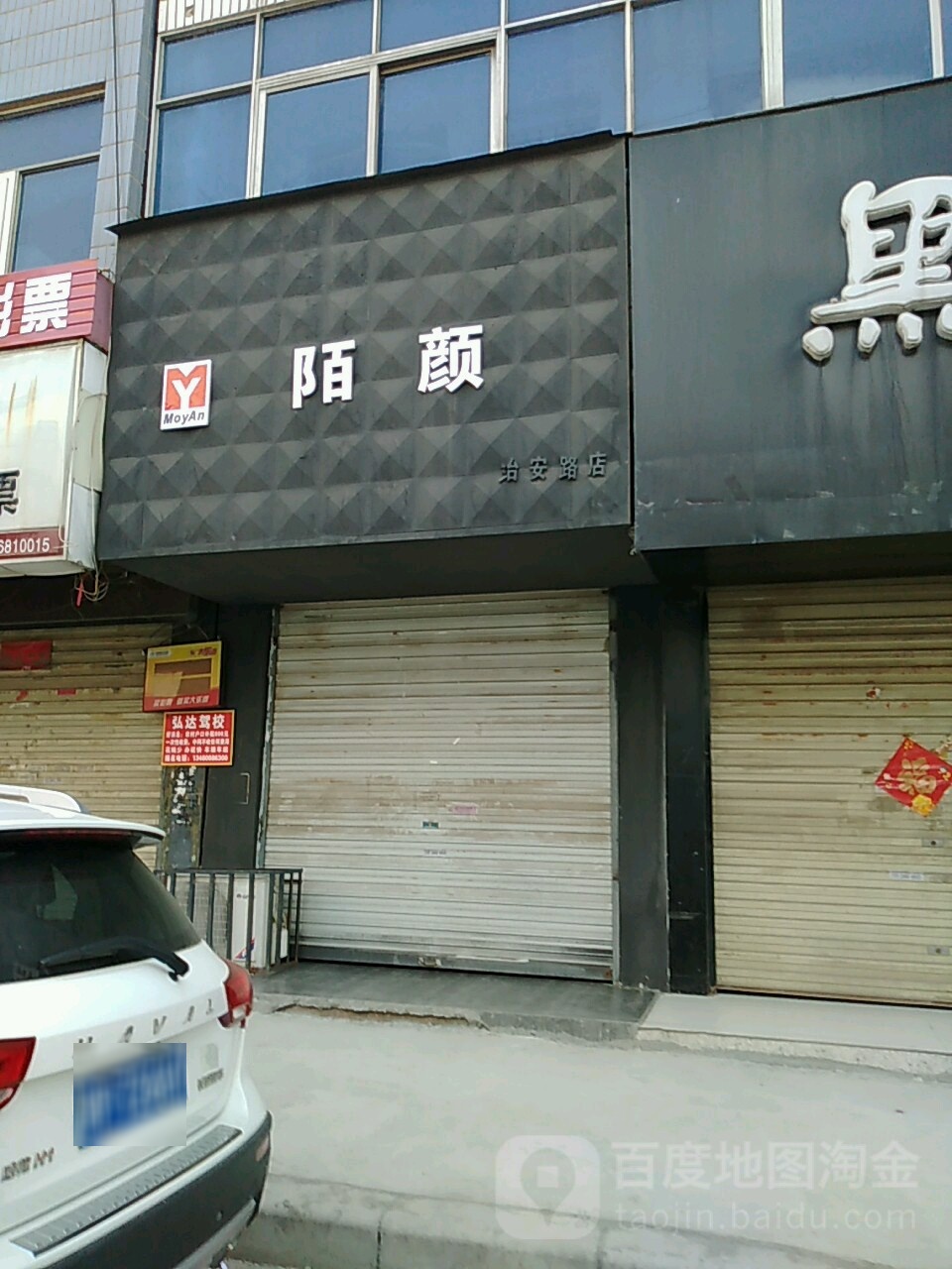 项城市陌颜(治安路店)