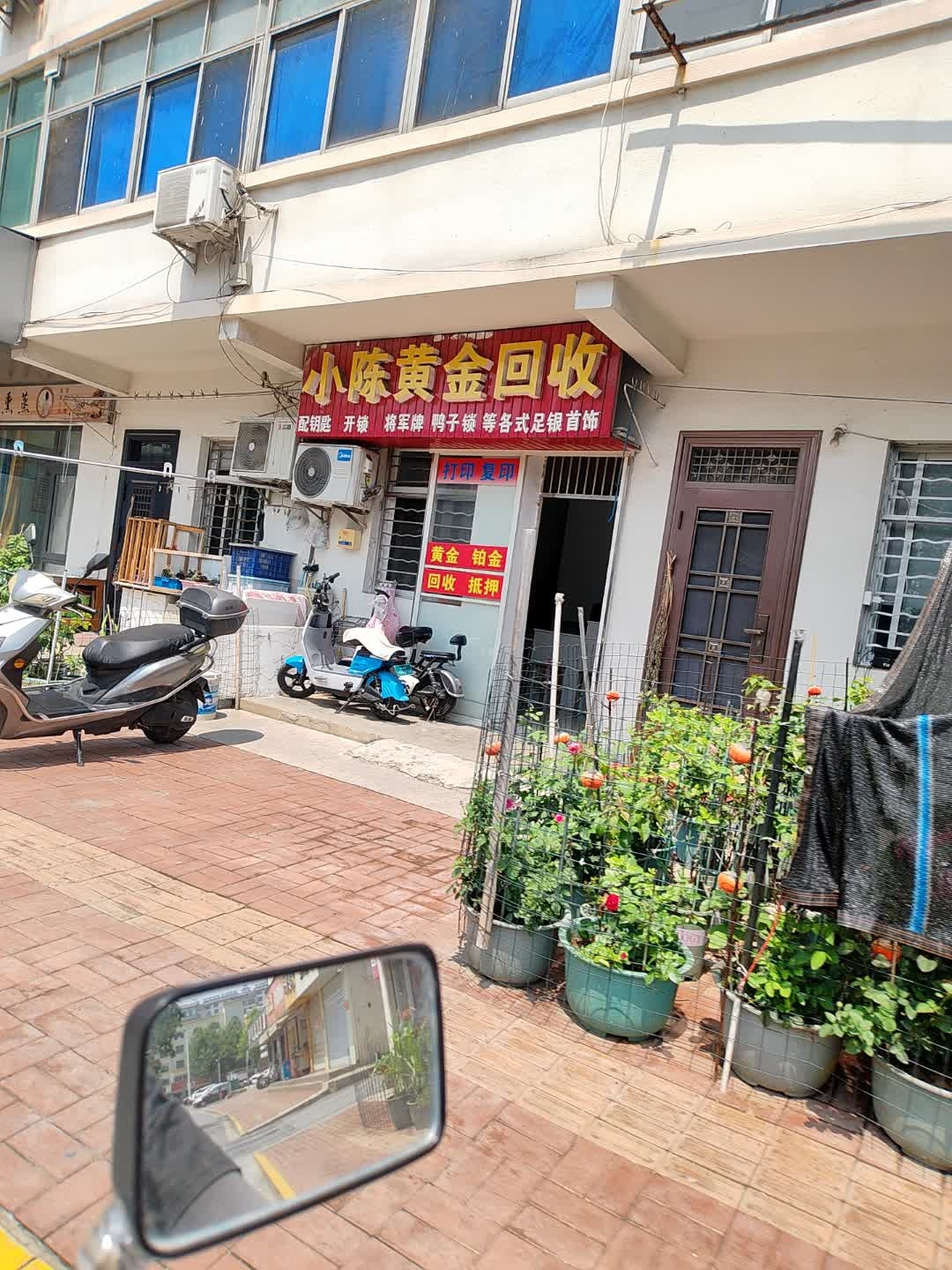 小陈黄金回收