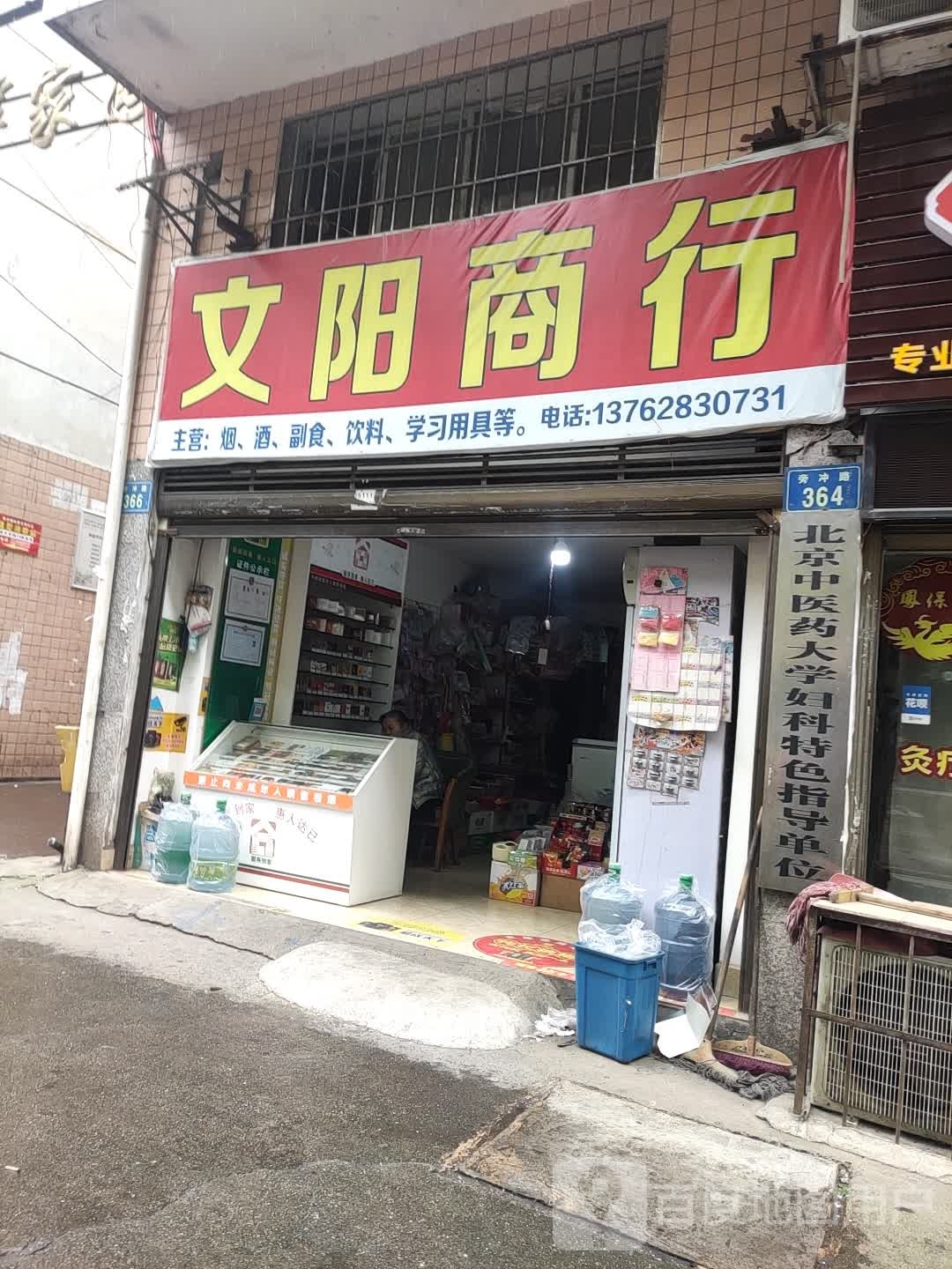 文阳商行