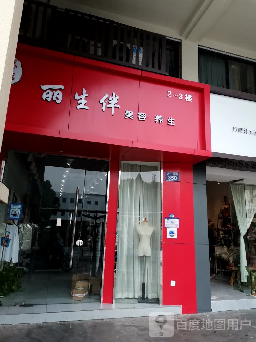 丽生伴美容养(总店)