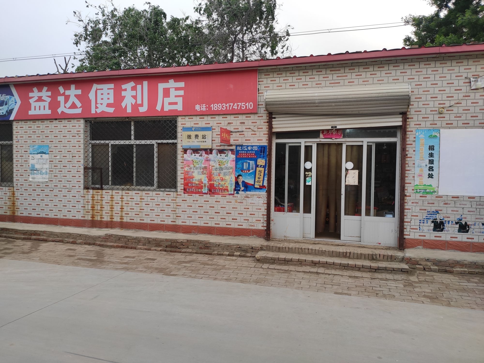 沧县益达便利店