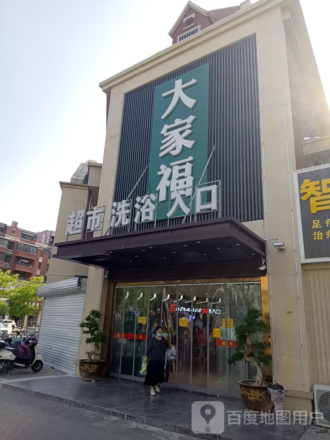 大家福超市足浴