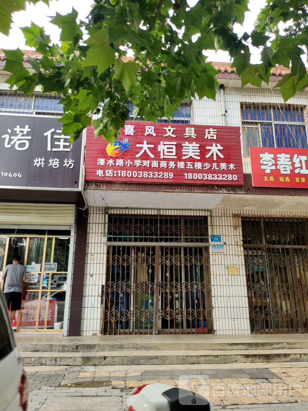 新密市溱水文具店