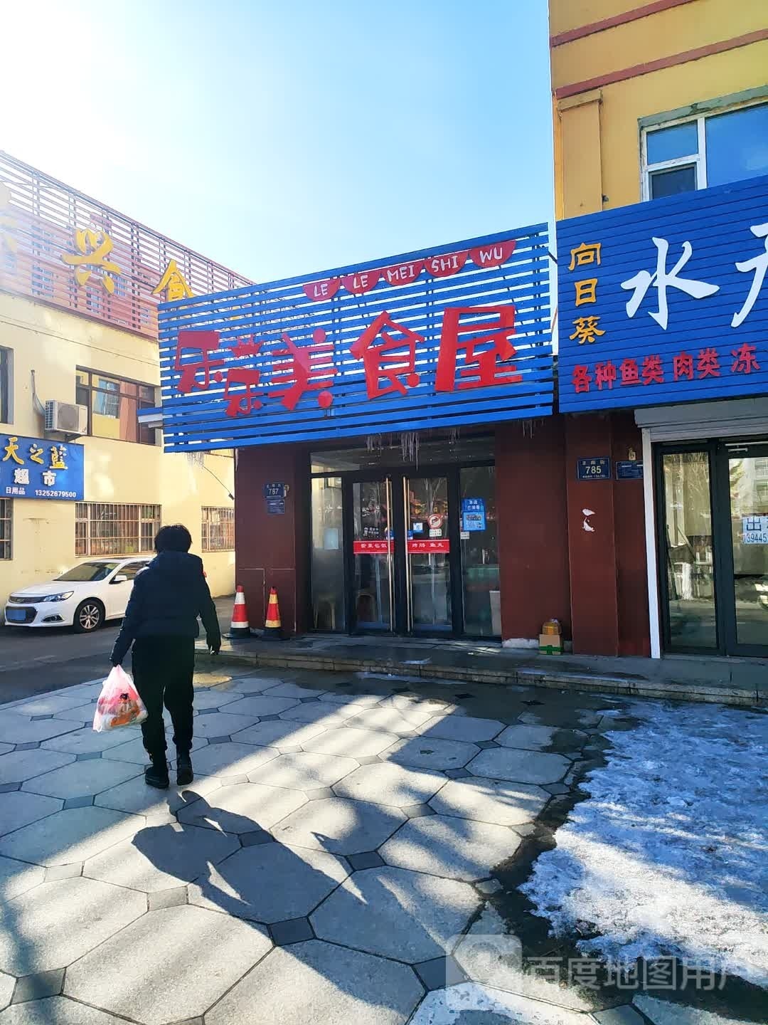 乐乐美食屋(山水芳邻店)