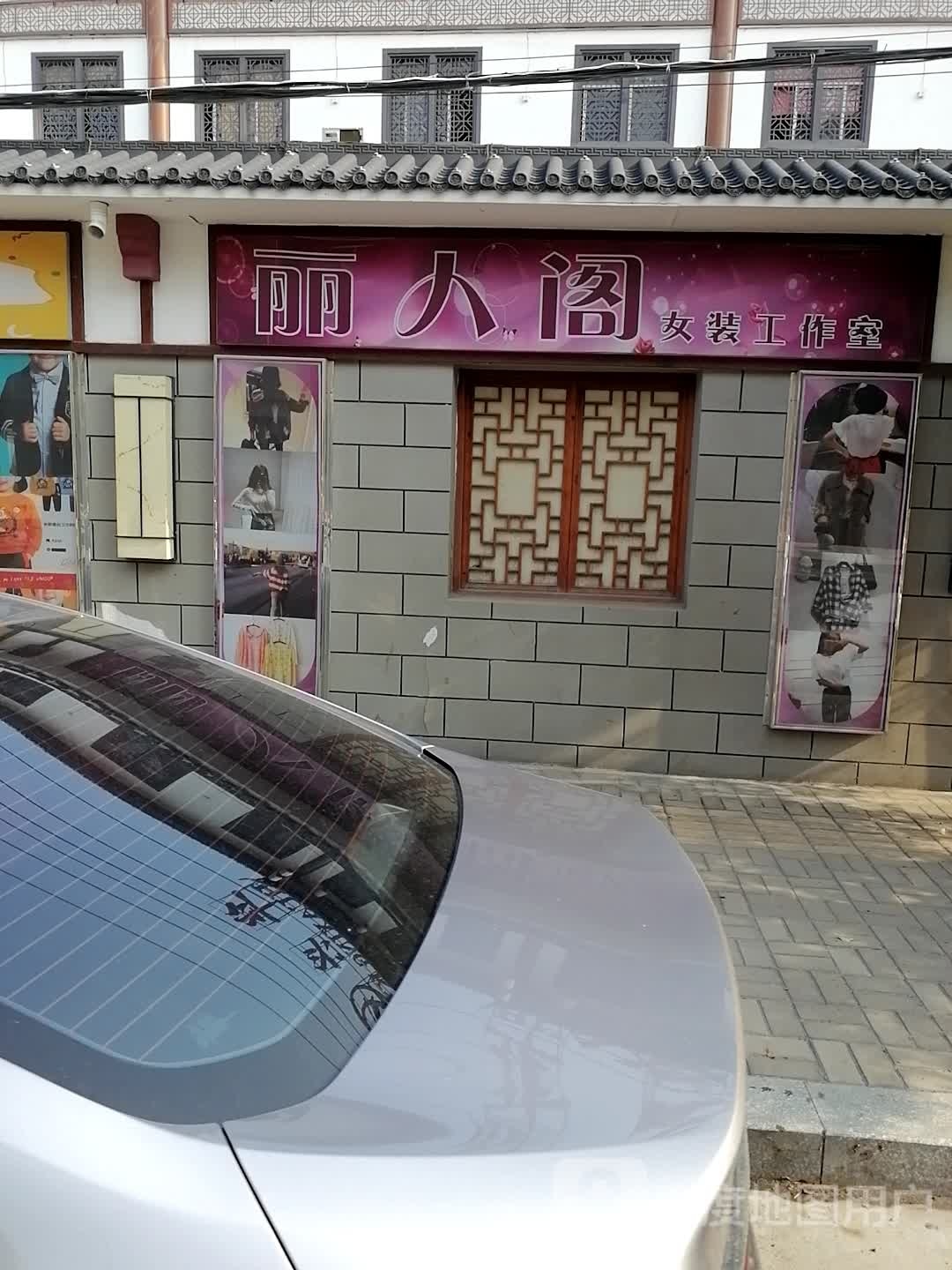 丽人阁女庄工作室