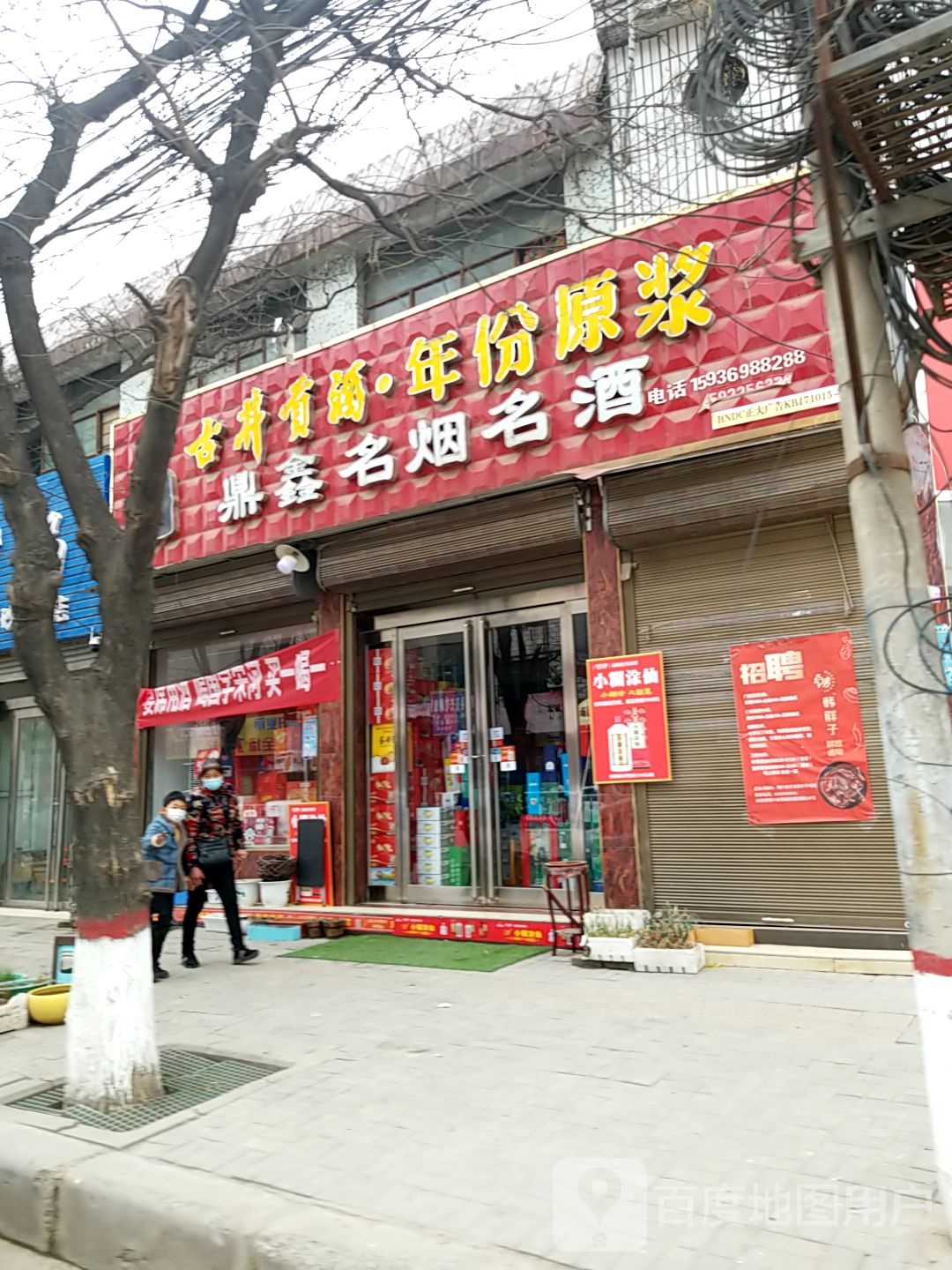 郸城县鑫鑫名烟名酒(人民路店)