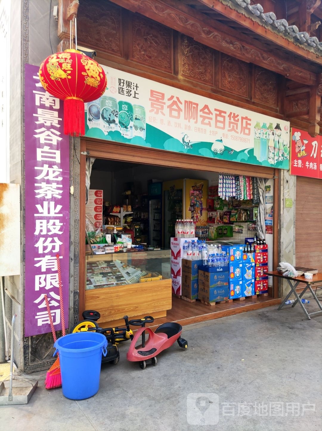 景谷啊汇百货店