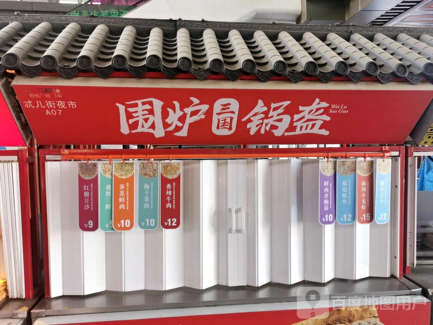 围庐三国锅盔(唐山吾悦广场长宁西道店)