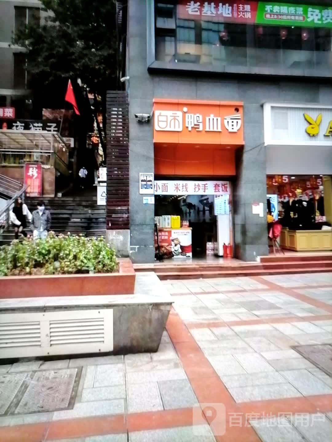 鸭血面(环疆新世界百货人民西路店)