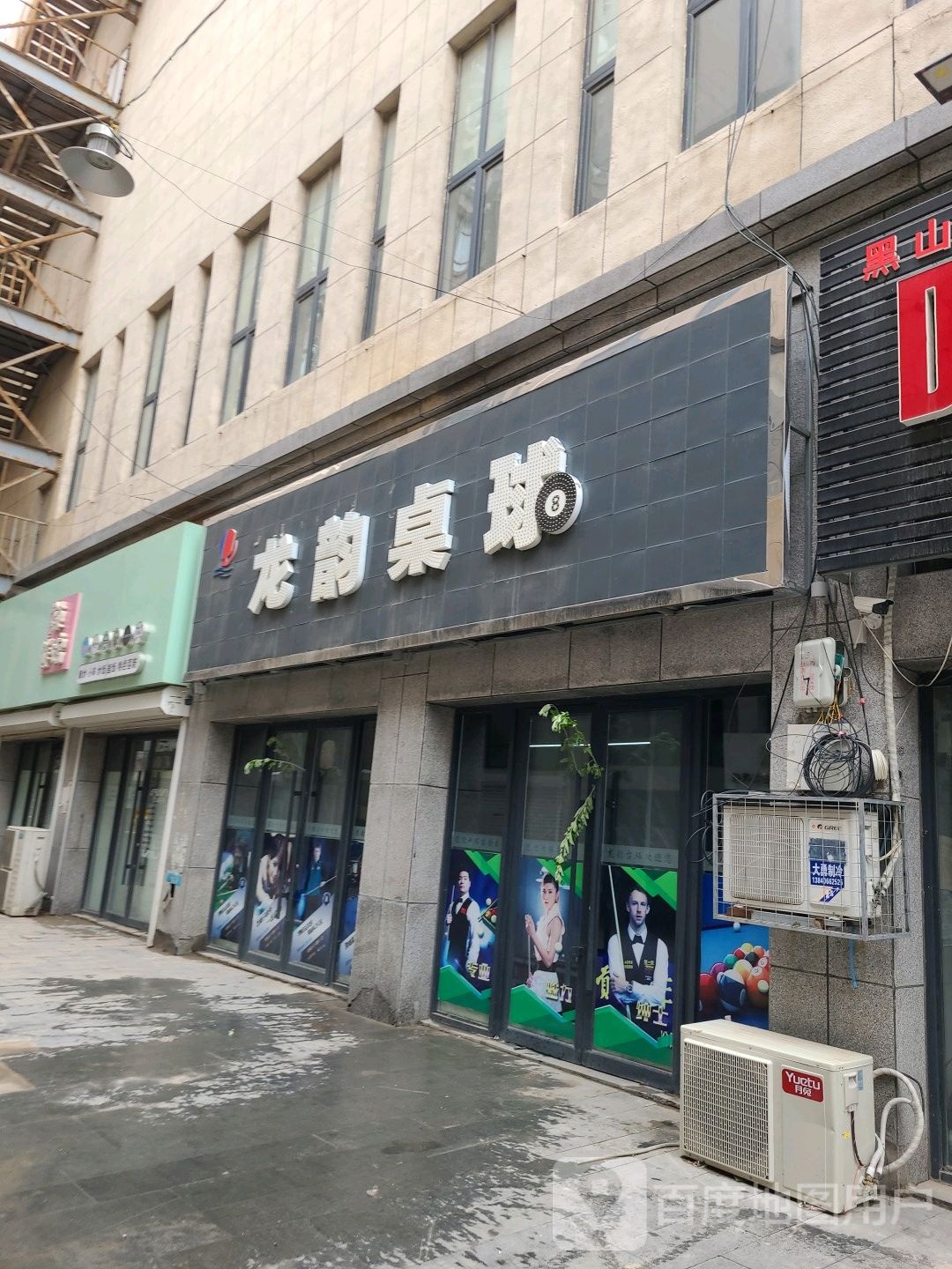 龙韵桌球(堃和广场店)