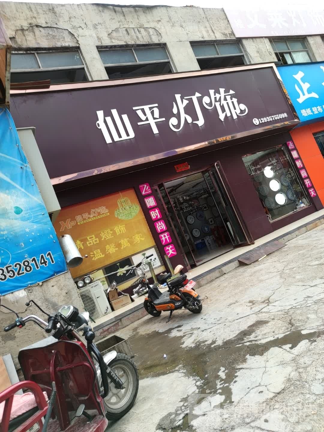 仙平灯饰