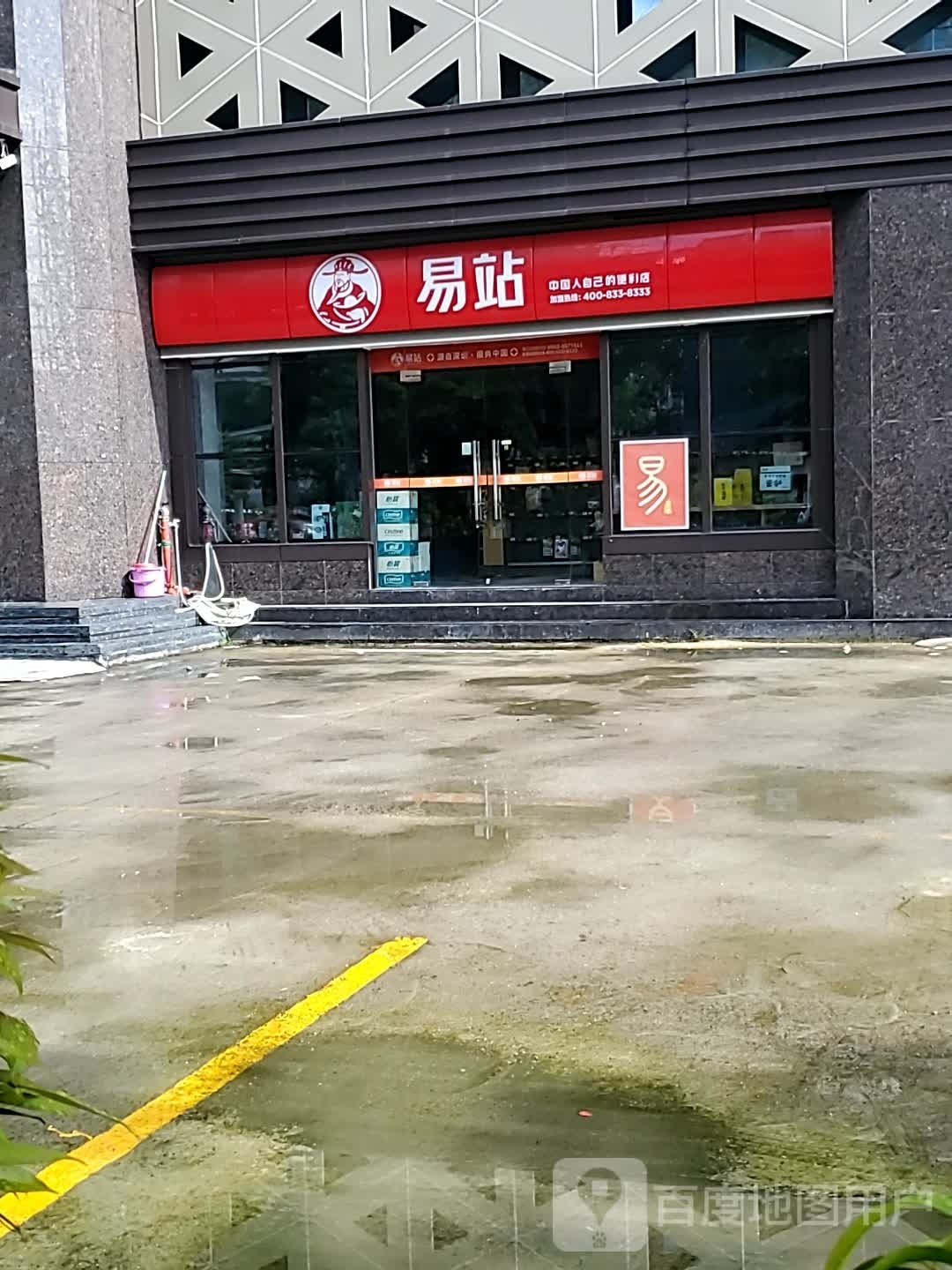 易专便利店(新洋路店)